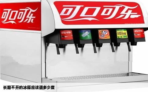 长期不开的冰箱应该调多少度