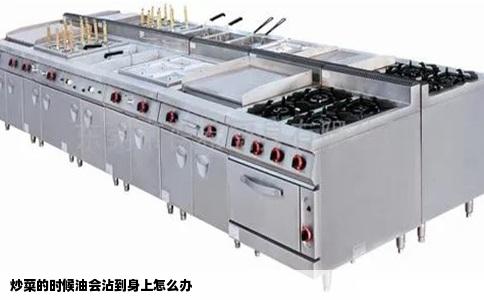 炒菜的时候油会沾到身上怎么办
