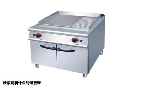 炒菜调料什么时候放好