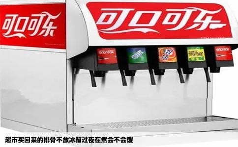 超市买回来的排骨不放冰箱过夜在煮会不会馊