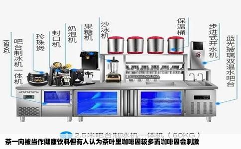茶一向被当作健康饮料但有人认为茶叶里咖啡因较多而咖啡因会刺激
