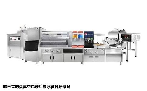 吃不完的菜真空包装后放冰箱会坏掉吗