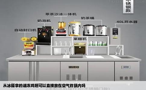 从冰箱拿的速冻鸡翅可以直接放在空气炸锅内吗