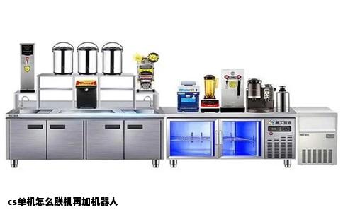 cs单机怎么联机再加机器人