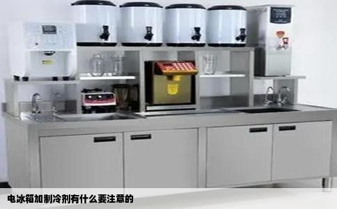 电冰箱加制冷剂有什么要注意的