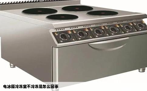电冰箱冷冻室不冷冻是怎么回事