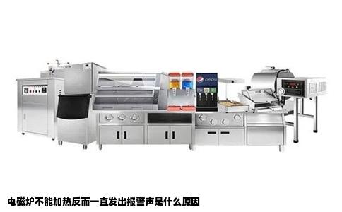 电磁炉不能加热反而一直发出报警声是什么原因