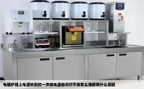 电磁炉插上电源听到的一声响电源指示灯不亮怎么维修啊什么原因