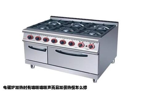 电磁炉加热时有嗑啪嗑啪声而且加很热慢怎么修