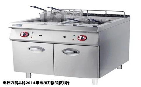 电压力锅品牌2014年电压力锅品牌排行