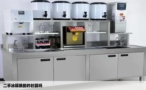 二手冰箱换新的划算吗