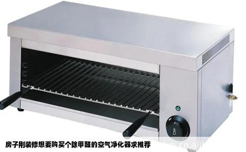房子刚装修想要购买个除甲醛的空气净化器求推荐