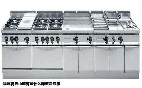 福建特色小吃有些什么味道是怎样