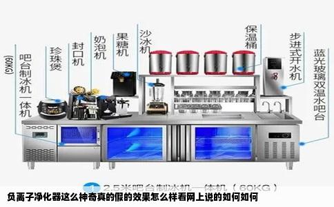 负离子净化器这么神奇真的假的效果怎么样看网上说的如何如何