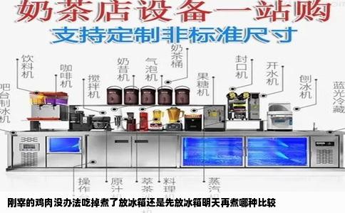 刚宰的鸡肉没办法吃掉煮了放冰箱还是先放冰箱明天再煮哪种比较