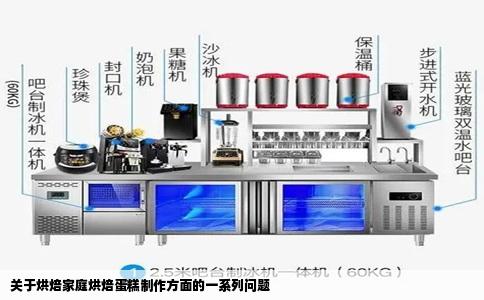 关于烘焙家庭烘焙蛋糕制作方面的一系列问题