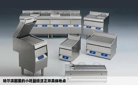 哈尔滨那里的小吃最经济正宗具体地点