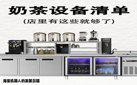 海宝机器人的发展历程