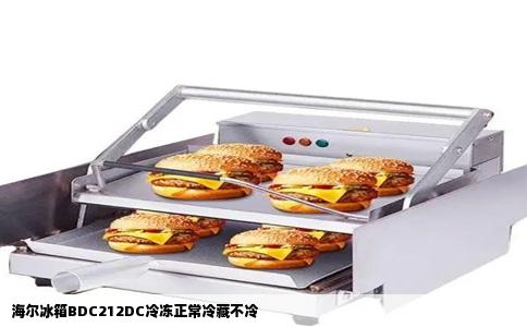 海尔冰箱BDC212DC冷冻正常冷藏不冷
