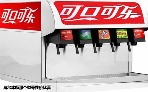 海尔冰箱那个型号性价比高