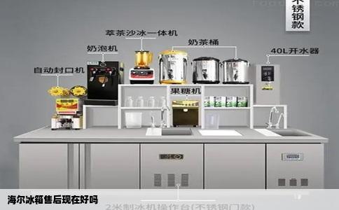 海尔冰箱售后现在好吗