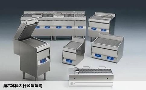 海尔冰箱为什么嗡嗡响