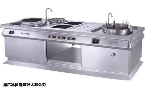 海尔冰箱噪音好大怎么办