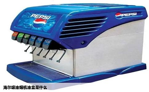 海尔吸油烟机油盒是什么