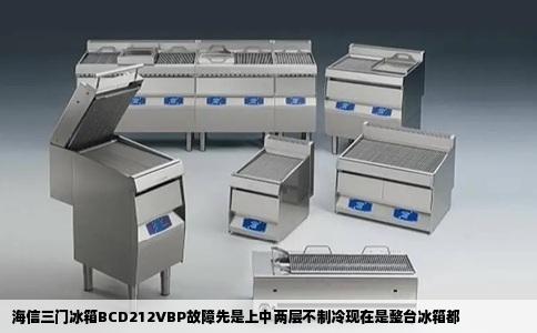 海信三门冰箱BCD212VBP故障先是上中两层不制冷现在是整台冰箱都