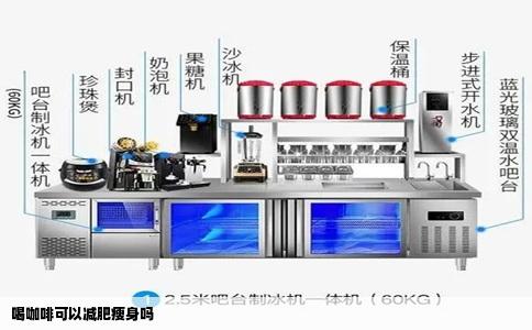 喝咖啡可以减肥瘦身吗