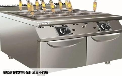 喝奶茶会发胖吗在什么点不能喝