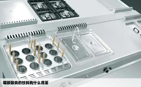 喝碳酸类的饮料有什么危害