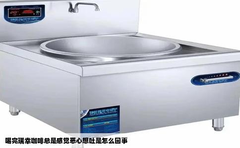 喝完瑞幸咖啡总是感觉恶心想吐是怎么回事