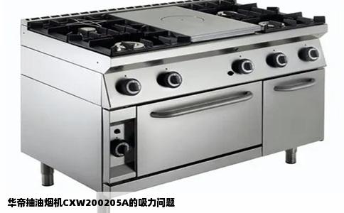 华帝抽油烟机CXW200205A的吸力问题