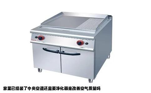 家里已经装了中央空调还需要净化器来改善空气质量吗