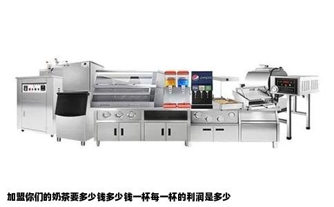 加盟你们的奶茶要多少钱多少钱一杯每一杯的利润是多少