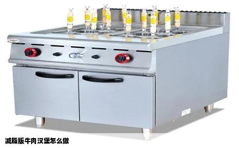 减脂版牛肉汉堡怎么做