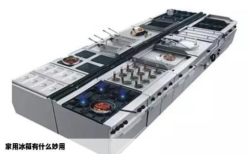 家用冰箱有什么妙用