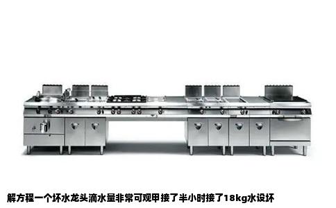 解方程一个坏水龙头滴水量非常可观甲接了半小时接了18kg水设坏
