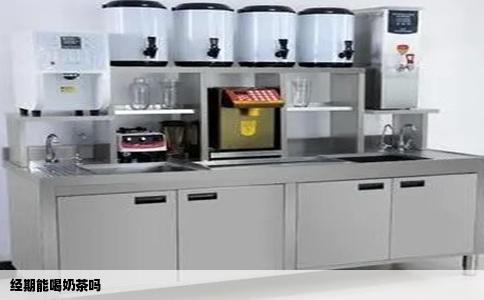 经期能喝奶茶吗