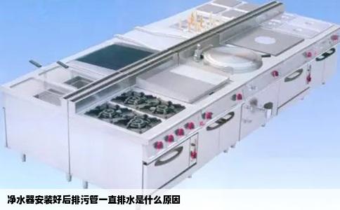 净水器安装好后排污管一直排水是什么原因