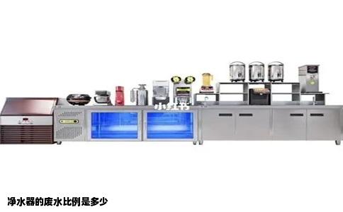 净水器的废水比例是多少