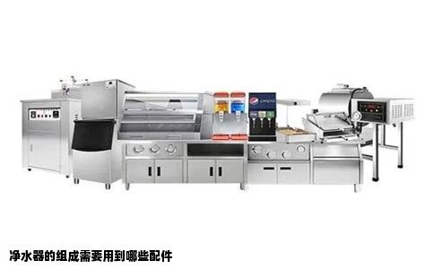 净水器的组成需要用到哪些配件