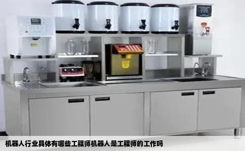 机器人行业具体有哪些工程师机器人是工程师的工作吗