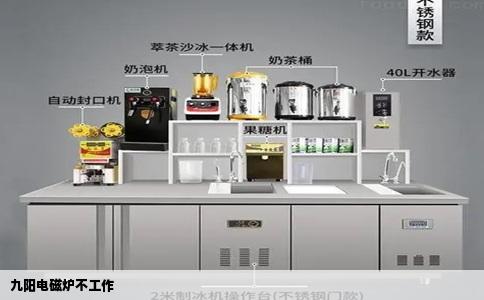 九阳电磁炉不工作