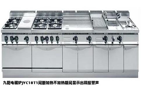 九阳电磁炉JYC18T1间断加热不加热期间显示出现报警声