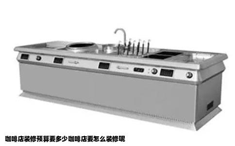 咖啡店装修预算要多少咖啡店要怎么装修呢