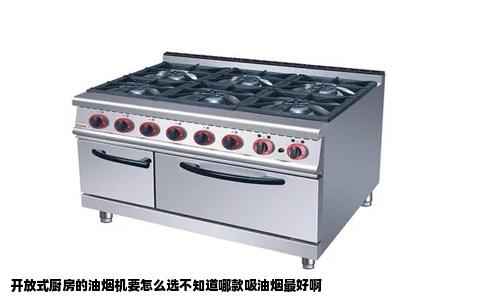 开放式厨房的油烟机要怎么选不知道哪款吸油烟最好啊