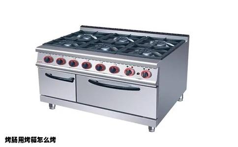 烤肠用烤箱怎么烤