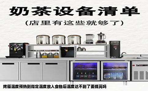 烤箱温度预热到指定温度放入食物后温度达不到了要提高吗